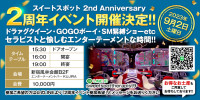 スイートスポット2周年イベント!  いよいよ本日開催！